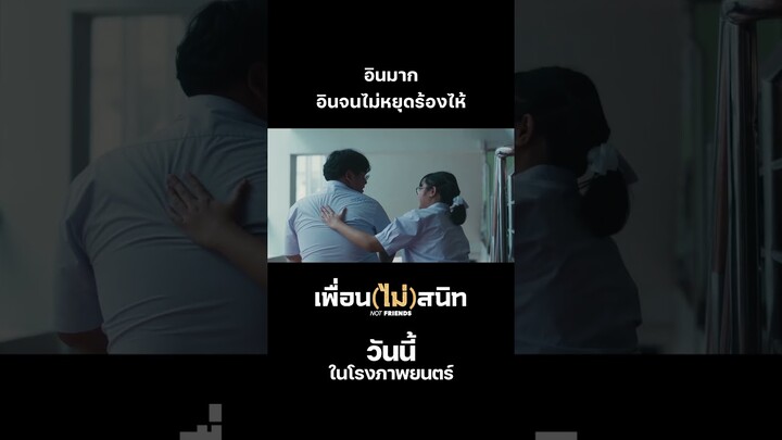 เสียงจากคนดู เพื่อน(ไม่)สนิท การันตีความอิน จนไม่หยุดร้องไห้