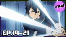 เล่าเมะ! Sword Art Online III ซอร์ดอาร์ตออนไลน์ ภาค3 EP.19-21