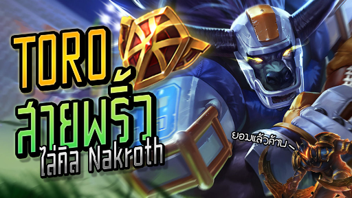 RoV : Toro สายพริ้ว ไล่คิล Nakroth - Booster [1/2]