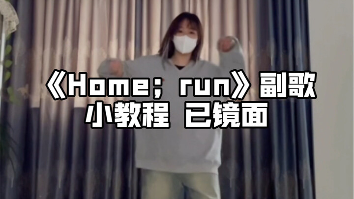 教程｜home；run副歌 这首舞台看不厌