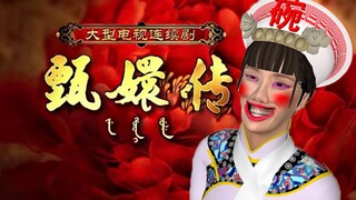 参赛动画《甄嬛转》，希望能获奖