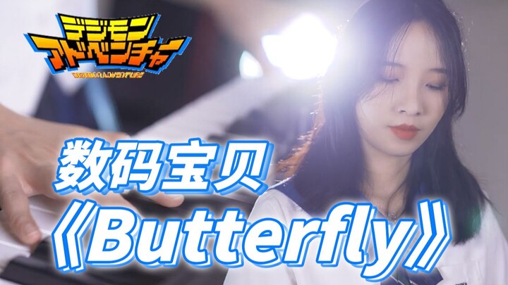 泪目！键盘演奏最感人的数码宝贝《Butterfly》