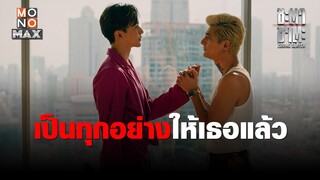 เป็นทุกอย่างให้เธอแล้ว | ชะตา ชาตะ (Zodiac Slayer) | ไฮไลท์ Ep.10