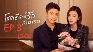 ดูซีรีส์จีน 😘 Lucky with You โชคดีนักที่รักเป็นเธอ พากย์ไทย EP 3_3