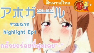 Aho Girl | รวมฉาก highlights ในEp1 ❤️ [ฝึกพากย์ไทย]