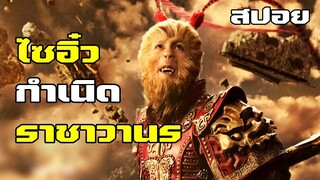 The Monkey King | ไซอิ๋ว ตอน กำเนิดราชาวานร