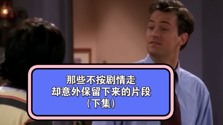 临场发挥，却意外保留下来的名场面
