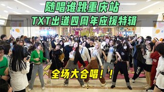 【TXT出道四周年应援】全场大合唱！！丨随唱谁跳重庆站第十七次KPOP随机舞蹈，KPOP Random Dance Game