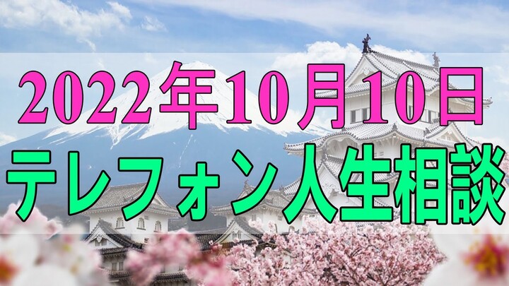 テレフォン人生相談 2022年10月10日