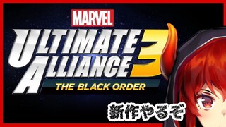 【MARVEL ULTIMATE ALLIANCE 3: The Black Order】新作！！！MARVEL好きドレイク歓喜の新作げーむやる【にじさんじ】