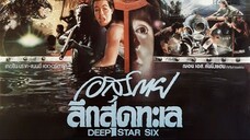 DeepStar Six - อสุรกายลึกสุดทะเล(1989)