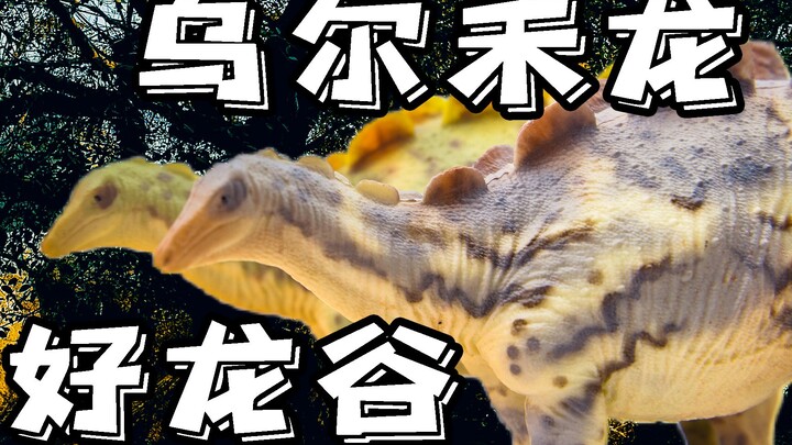 揭秘冷门恐龙乌尔禾龙，好龙谷模型新品