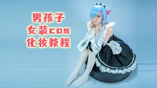 男孩子cos女角色必学二次元萌妹妆！
