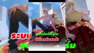 ระบบซุปเปอร์ฟาร์มในโลกล่มสลาย ตอนที่ 1