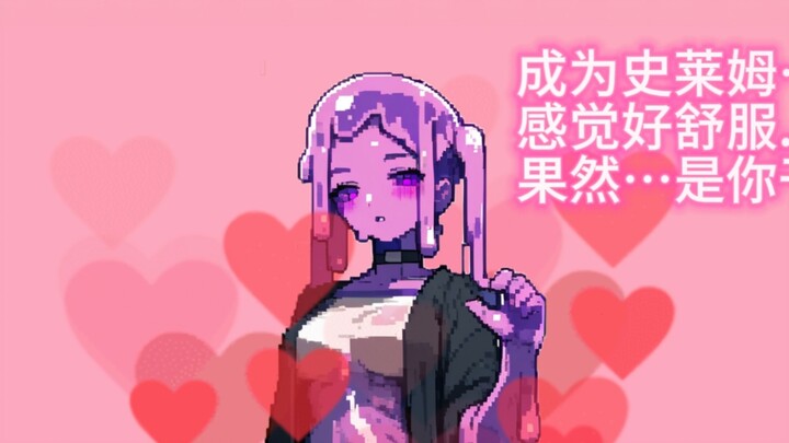 当小哥被好兄弟变成史莱姆娘
