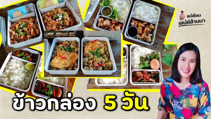 ข้าวกล่องมื้อกลางวัน Lunch Box ประจำสัปดาห์ แม่อย่าเลื่อนผ่าน พิเศษทุกกล่อง | แม่ต้อม เสน่ห์ล้านนา