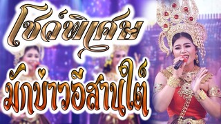 โชว์ พิเศษ มักบ่าวอีสานใต้