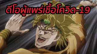 ดีโอผู้แพร่เชื้อโควิด-19 โจโจ้ พากย์นรก