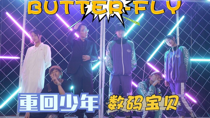 【BUTTER-FLY】有时候我们只想找到最初的热爱，数码宝贝op【原创编舞】