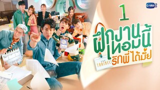 [ Ep 01 - BL ] - The Trainee Series - Eng Sub.