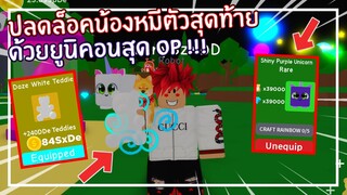 Roblox : Teddie Simulator ปลดล็อคหมีตัวสุดท้ายด้วยยูนิคอนสุด OP ! EP.2