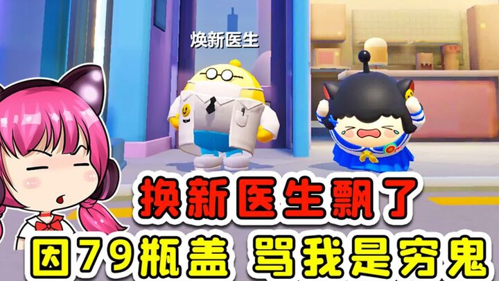 蛋仔派对：消费一次79瓶盖？嫌贵还骂我穷鬼！不能忍