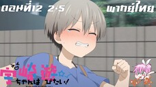 Uzaki-chan wa Asobitai! ตอนที่ 12 จบ พากย์ไทย 2-5