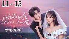ตอนที่ 11 - 15
