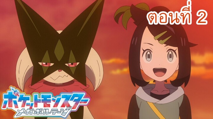 Pokemon Mega Voltage โปเกม่อน เมก้าโวลต์เทจ ตอนที่2 ซับไทย สู่ท้องฟ้าแห่งการผจญภัยอีกครั้ง (พาร์ท 2)
