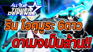 Roblox: All Star Tower Defense 🌟 รีวิว ริน โอคุมูระ 6 ดาว ลูกชายซาตาน ดาเมจหลักล้าน!!