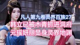 Han Li has been captured by Mu Qing and taken into the cave, and Yuan Yao's beauty appears in the ab
