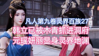 Han Li ถูกจับโดย Mu Qing และพาเข้าไปในถ้ำ และความงามของ Yuan Yao ก็ปรากฏในก้นบึ้งของโลกแห่งจิตวิญญาณ