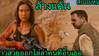 สปอยหนัง | สาวสวยออกไล่ล่าผู้ชาย 3คนที่อึ๊บเธอ