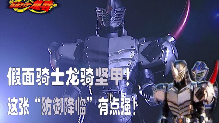 [Knight Micro Introduction] Kamen Rider Ryuki Armor! This "Defense Coming" is a bit fierce!