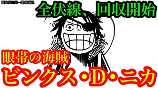 【ワンピース 最新話考察】”眼帯の海賊”ジョイボーイ＝ビンクス•D•ニカ説!!  ニカはルナ―リア族と古代巨人族の間に誕生したDの一族⁉ 1044話でニカの素顔が明らかに⁉【ワンピースネタバレ】