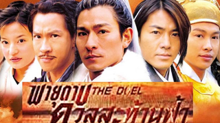 The Duel (2000) พายุดาบดวลสะท้านฟ้า