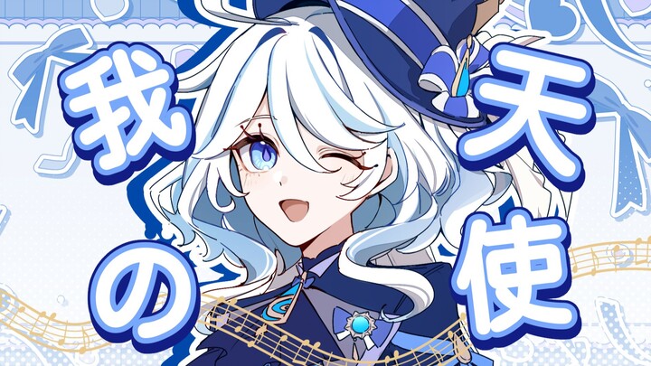 【2024芙宁娜生日会】💙我的天使🕊