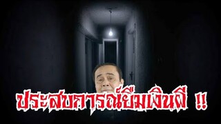 ยืมเงินผี เรื่องสยอง ของนายปื๊ด EP.1