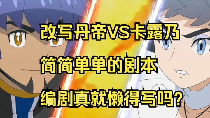 【改写八大师对战03】丹帝VS卡露乃，写个正常简单剧本很难吗？