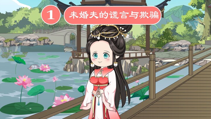 第一集未婚夫与野花切磋武艺，却将祸水栽赃到我的头上