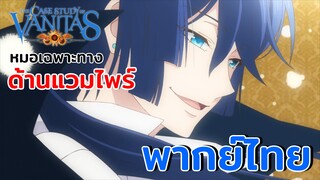 [พากย์ไทย] หมอเฉพาะทาง ด้านแวมไพร์ - บันทึกแวมไพร์วานิทัส