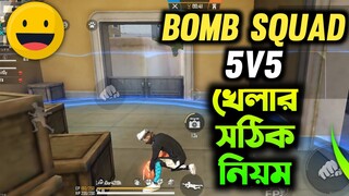 BOMB SQUAD 5V5 খেলার সঠিক নিয়ম | BOMB SQUAD 5V5 free fire | বোম স্কোয়াড ফ্রী ফায়ার কিভাবে খেলবো