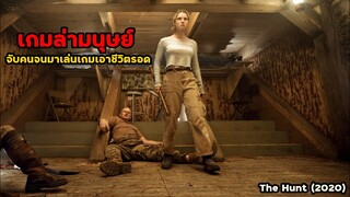 เกมล่ามนุษย์ จับคนจนมาเล่นเกมเอาชีวิตรอด!! | สปอยหนัง The Hunt (2020)