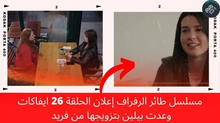 ‎⁨مسلسل طائر الرفراف إعلان الحلقة 26 ايفاكات وعدت بيلين بتزويجها من فريد ⁩