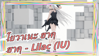 [โยวาเนะ ฮาคุ] ฮาคุ - Lilac (IU)