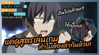 แค่ดูสูตรเล่นเกม ทำไมต้องด่ากันด้วย -  Full Dive RPG พากย์ไทย