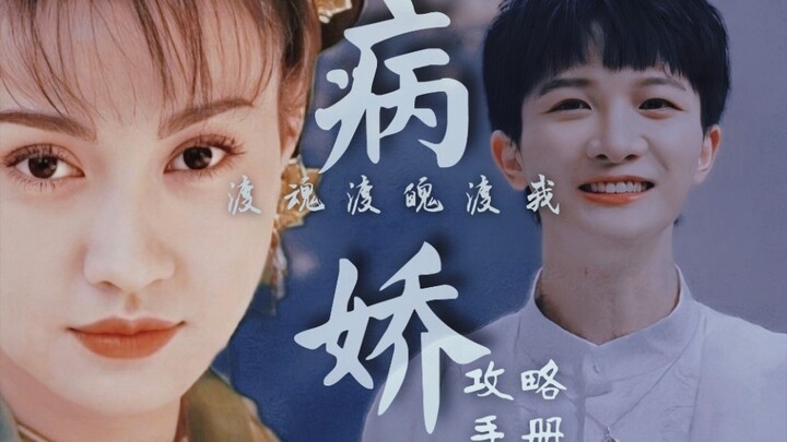 【周深×江玉燕】为了攻略病娇在死亡边缘反复横跳|等一人渡魂渡魄渡我