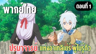 ปรมาจารย์แห่งอาเทลิเย่ร์ผู้ไม่รู้ตัว [พากย์ไทย] ขุดแร่กันเถอะ