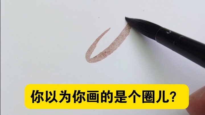 你以为你画的是个圈儿？不！你画的是光啊！！