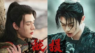 【李嶷×韩烨】这大概就是be的宿命，两位战损也绝美!